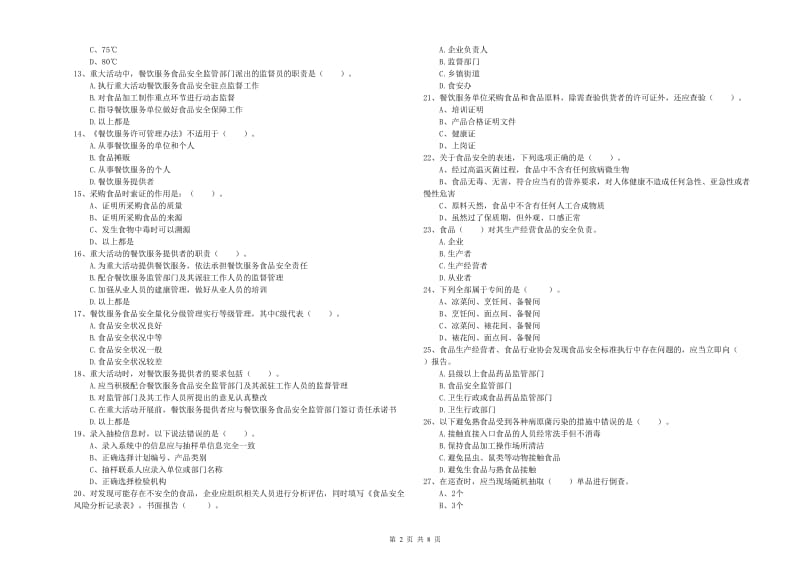 食品安全管理员专业知识检验试卷A卷 附解析.doc_第2页