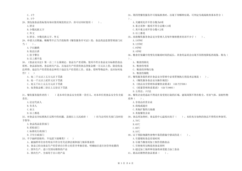 食品安全管理员专业知识检验试卷A卷 附解析.doc_第3页