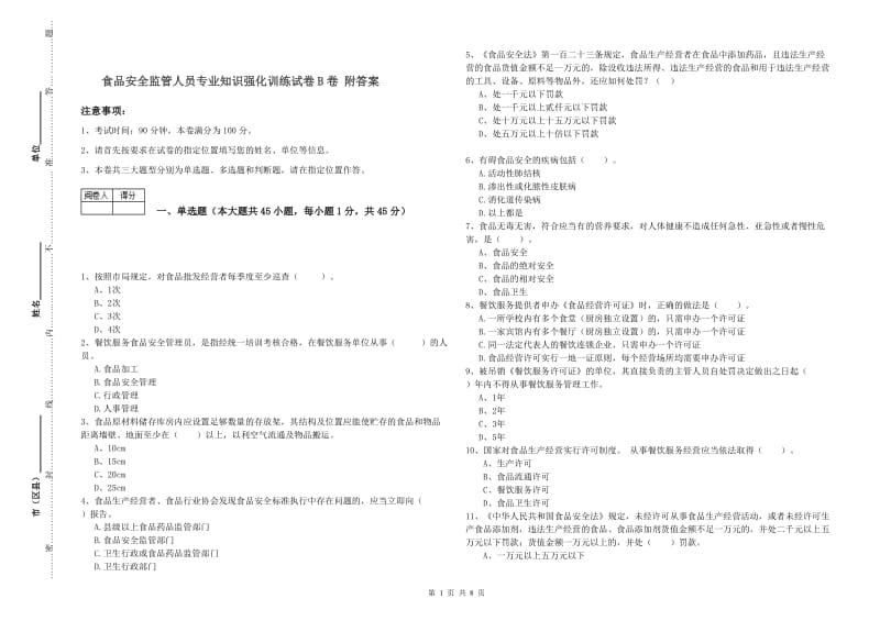 食品安全监管人员专业知识强化训练试卷B卷 附答案.doc_第1页