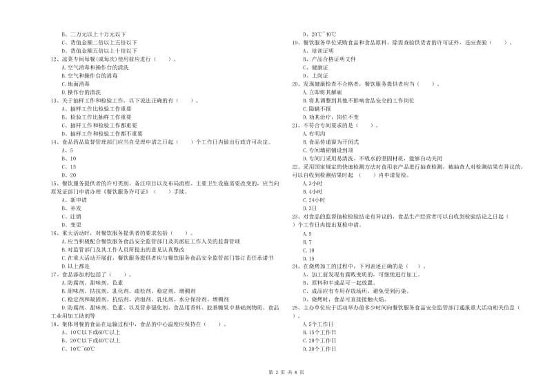 食品安全监管人员专业知识强化训练试卷B卷 附答案.doc_第2页