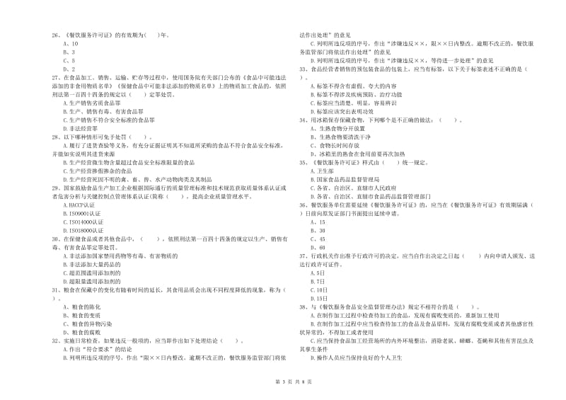 食品安全监管人员专业知识强化训练试卷B卷 附答案.doc_第3页