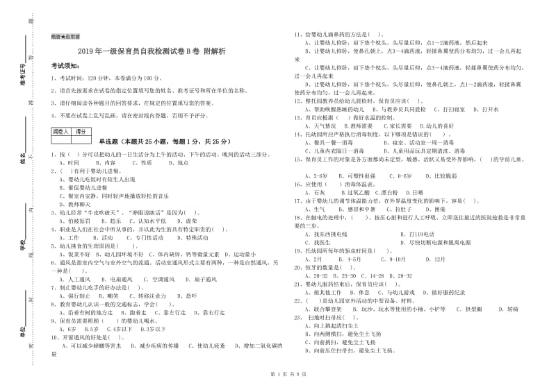 2019年一级保育员自我检测试卷B卷 附解析.doc_第1页