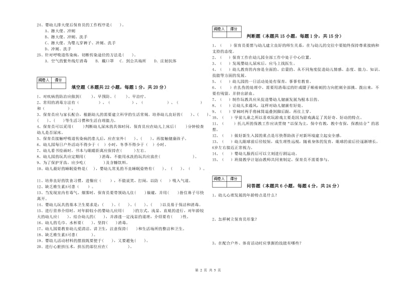 2019年一级保育员自我检测试卷B卷 附解析.doc_第2页