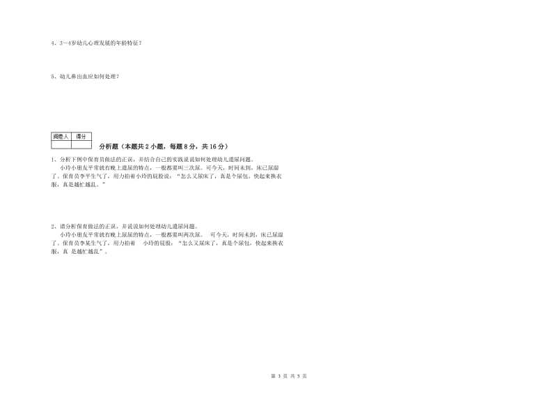 2019年一级保育员自我检测试卷B卷 附解析.doc_第3页