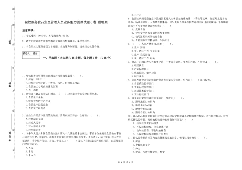 餐饮服务食品安全管理人员业务能力测试试题C卷 附答案.doc_第1页