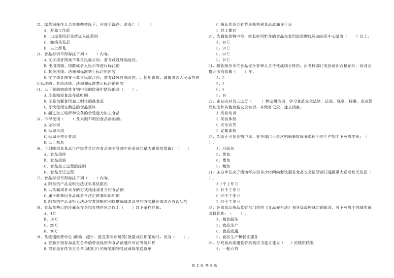 餐饮服务食品安全管理人员业务能力测试试题C卷 附答案.doc_第2页