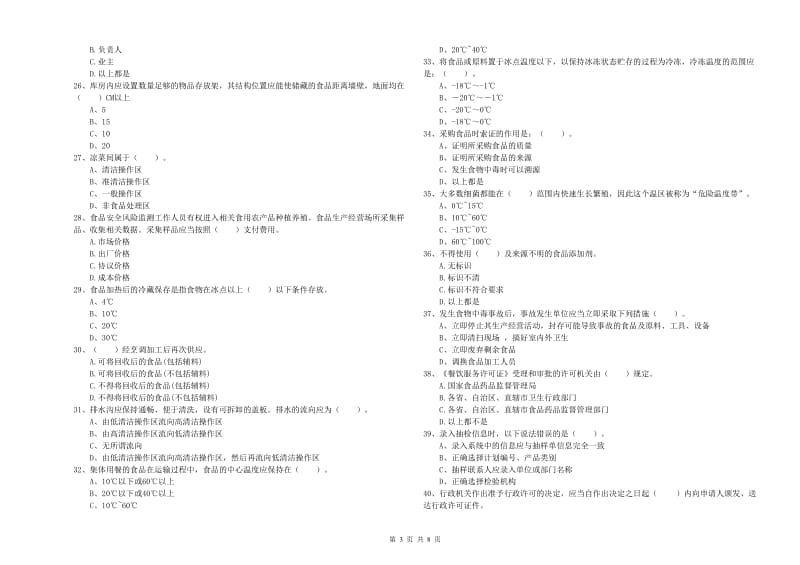 食品行业人员专业知识测试试题 含答案.doc_第3页