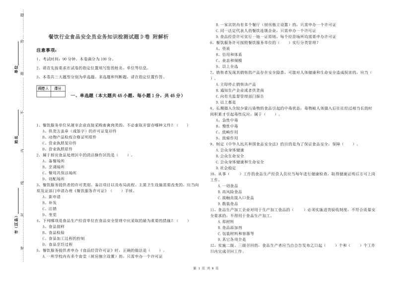 餐饮行业食品安全员业务知识检测试题D卷 附解析.doc_第1页