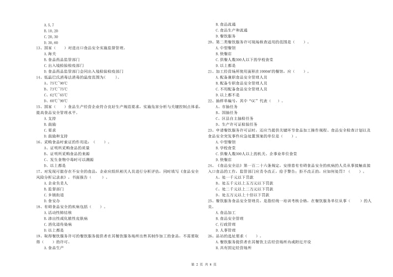 餐饮行业食品安全员业务知识检测试题D卷 附解析.doc_第2页