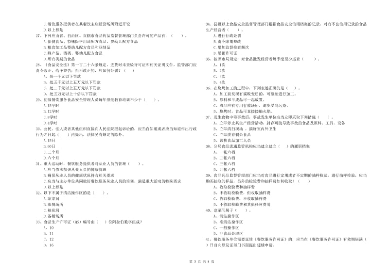 餐饮行业食品安全员业务知识检测试题D卷 附解析.doc_第3页