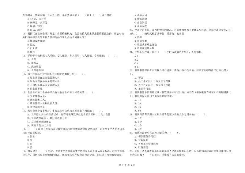 邯郸市2019年食品安全管理员试题 附答案.doc_第2页