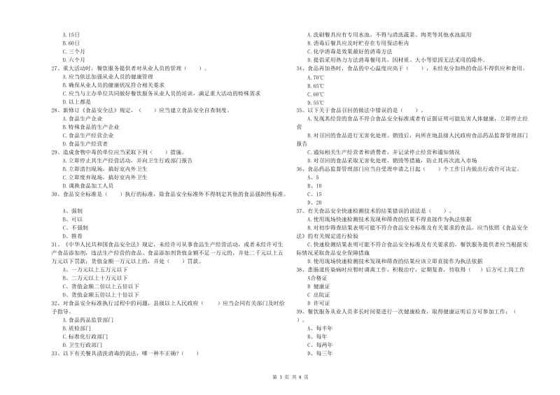 邯郸市2019年食品安全管理员试题 附答案.doc_第3页