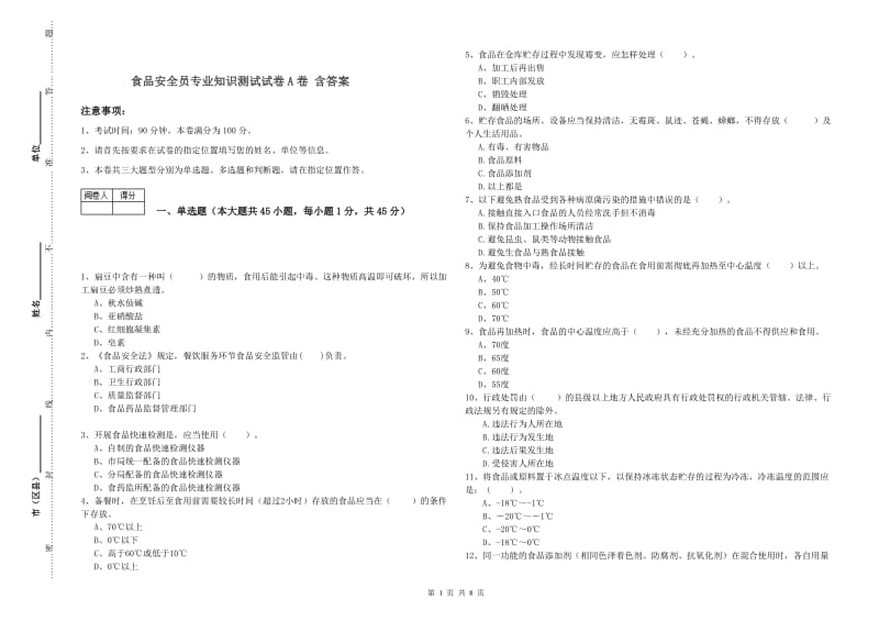 食品安全员专业知识测试试卷A卷 含答案.doc_第1页