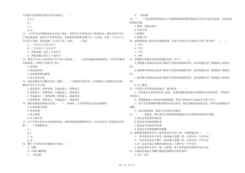 食品安全员专业知识测试试卷A卷 含答案.doc_第2页