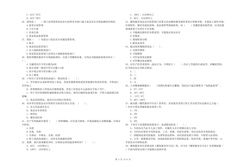 食品安全管理人员专业知识综合练习试卷B卷 含答案.doc_第3页