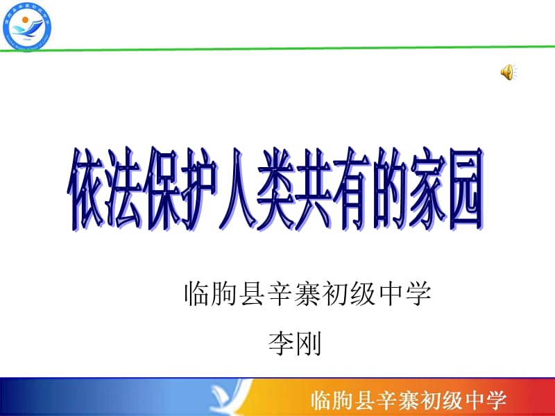 依法保护人类共有的家园-李刚.ppt_第1页