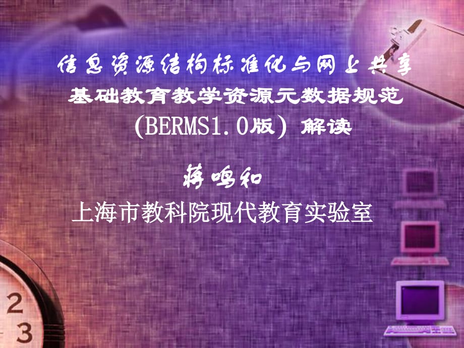 信息资源结构标准化与网上共享(BERMS1.0版)解读.ppt_第1页