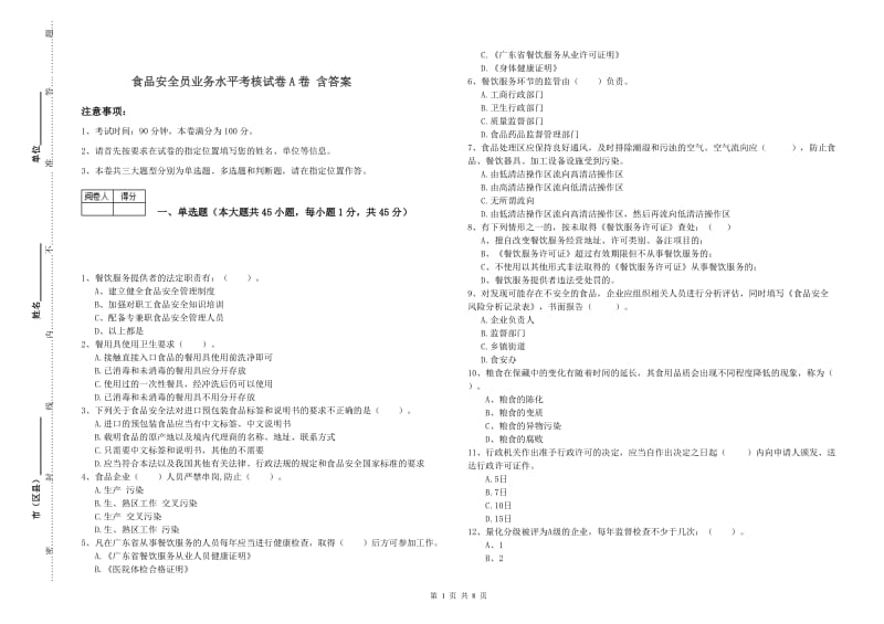 食品安全员业务水平考核试卷A卷 含答案.doc_第1页