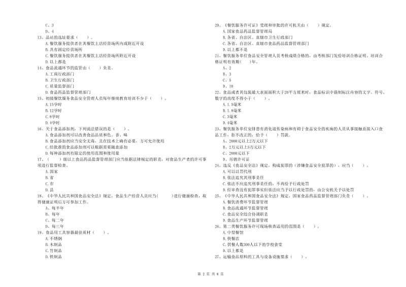 食品安全员业务水平考核试卷A卷 含答案.doc_第2页