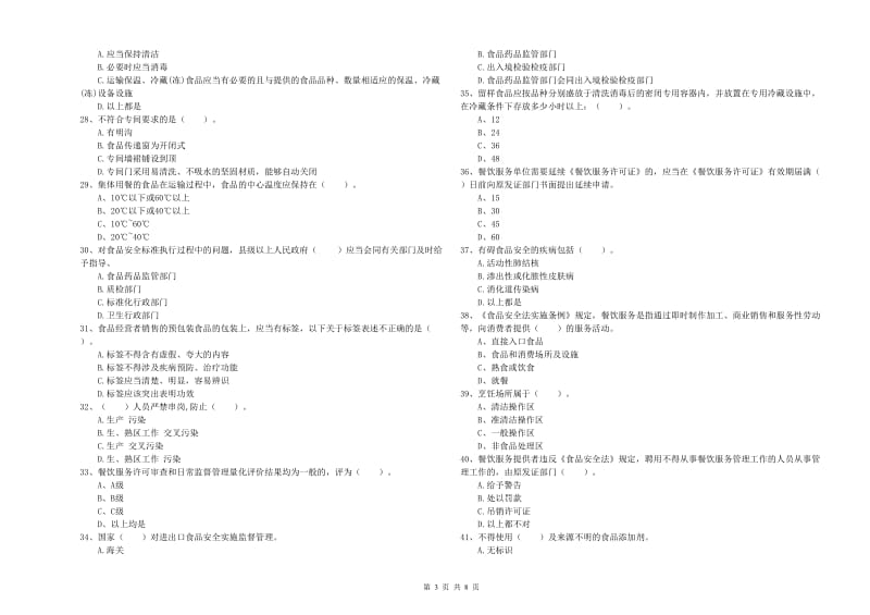 食品安全员业务水平考核试卷A卷 含答案.doc_第3页