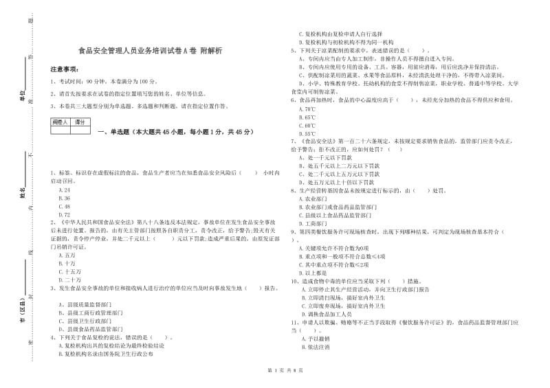 食品安全管理人员业务培训试卷A卷 附解析.doc_第1页