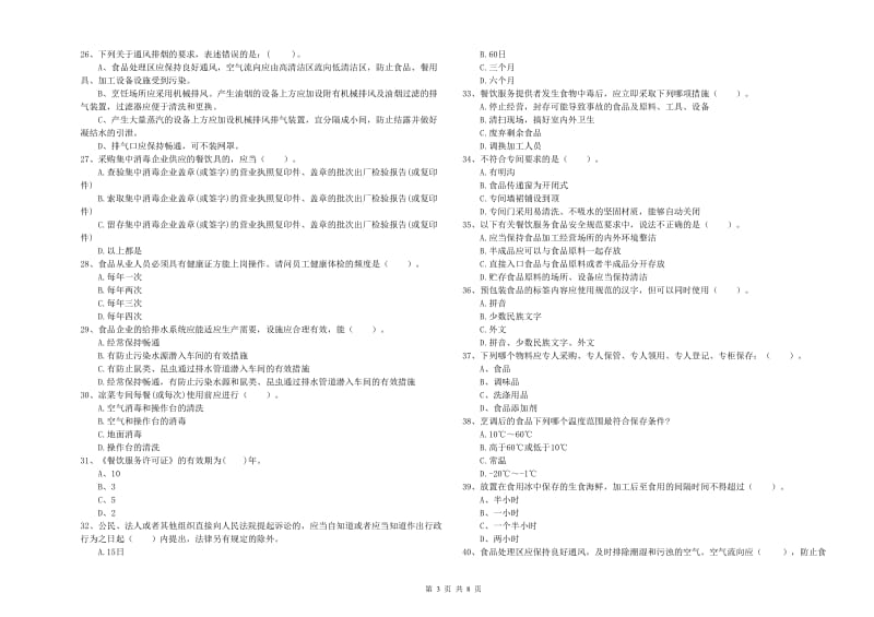 食品安全管理人员业务培训试卷A卷 附解析.doc_第3页