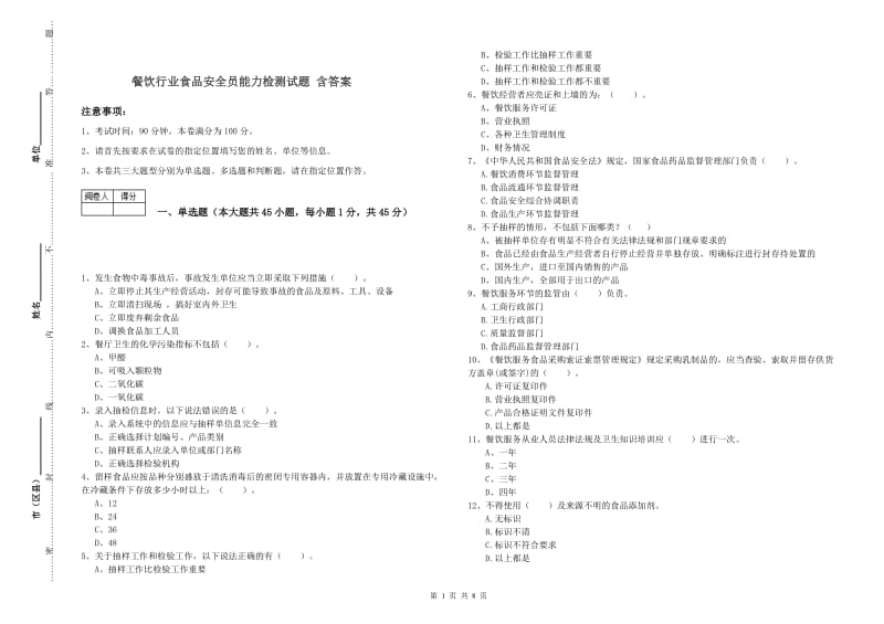 餐饮行业食品安全员能力检测试题 含答案.doc_第1页