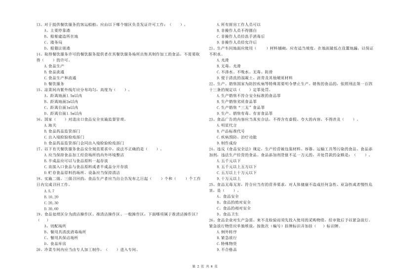 餐饮行业食品安全员能力检测试题 含答案.doc_第2页