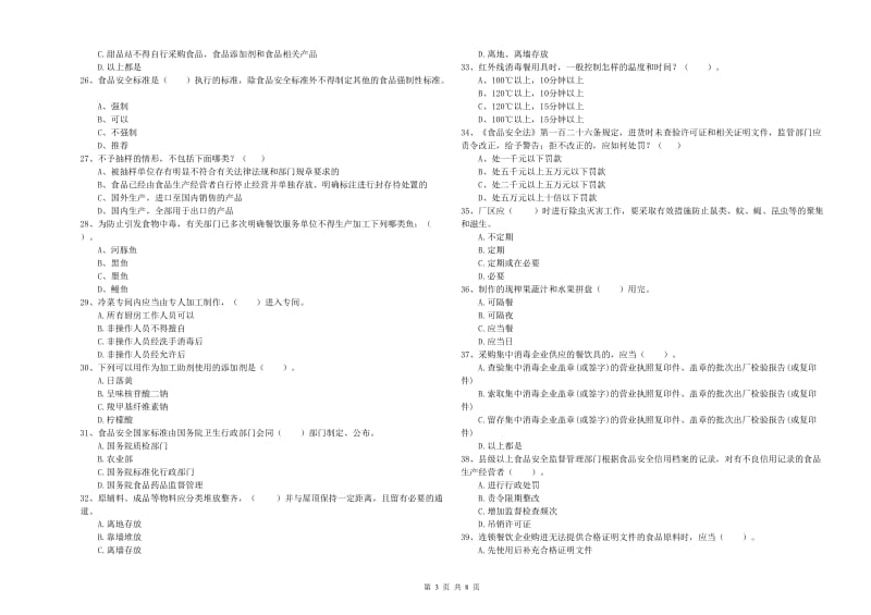 食品安全管理人员业务能力检验试题 附答案.doc_第3页