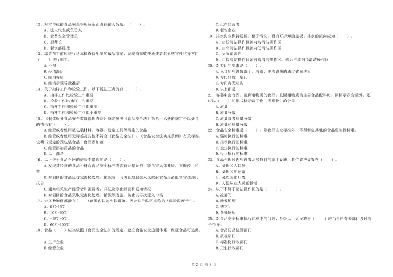 食品安全管理人员能力测试试题A卷 附解析.doc_第2页