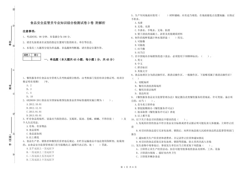 食品安全监管员专业知识综合检测试卷D卷 附解析.doc_第1页