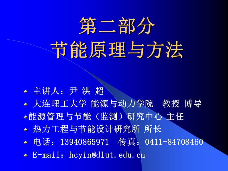 《节能原理与方法》PPT课件.ppt_第1页