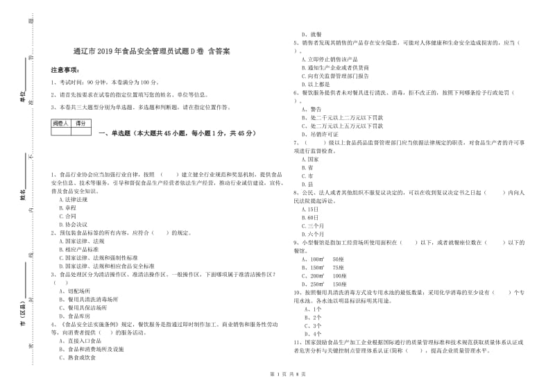 通辽市2019年食品安全管理员试题D卷 含答案.doc_第1页