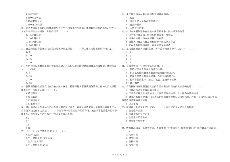 通辽市2019年食品安全管理员试题D卷 含答案.doc_第2页