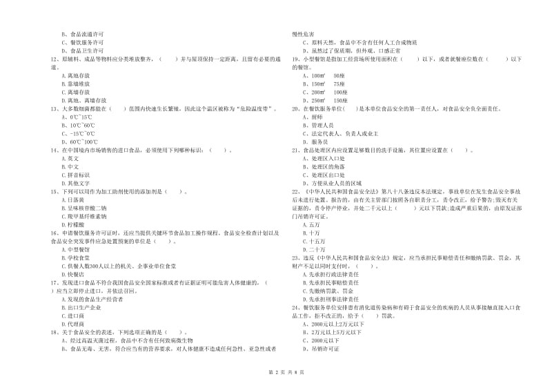 食品安全监管员专业知识考核试卷D卷 附答案.doc_第2页