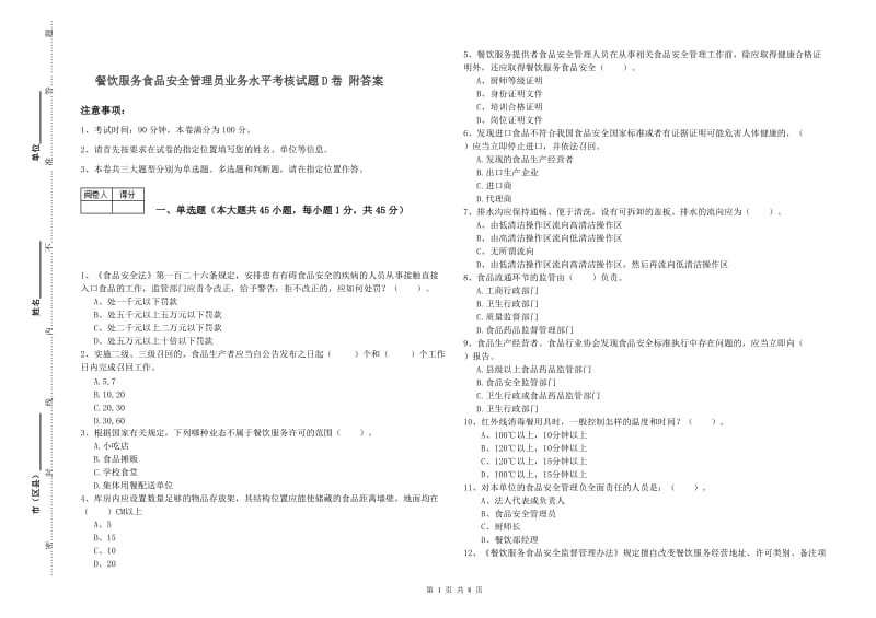 餐饮服务食品安全管理员业务水平考核试题D卷 附答案.doc_第1页