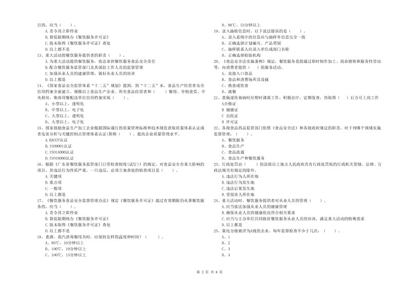 餐饮服务食品安全管理员业务水平考核试题D卷 附答案.doc_第2页