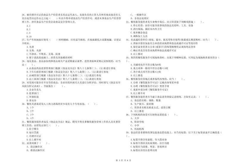 餐饮服务食品安全管理员业务水平考核试题D卷 附答案.doc_第3页