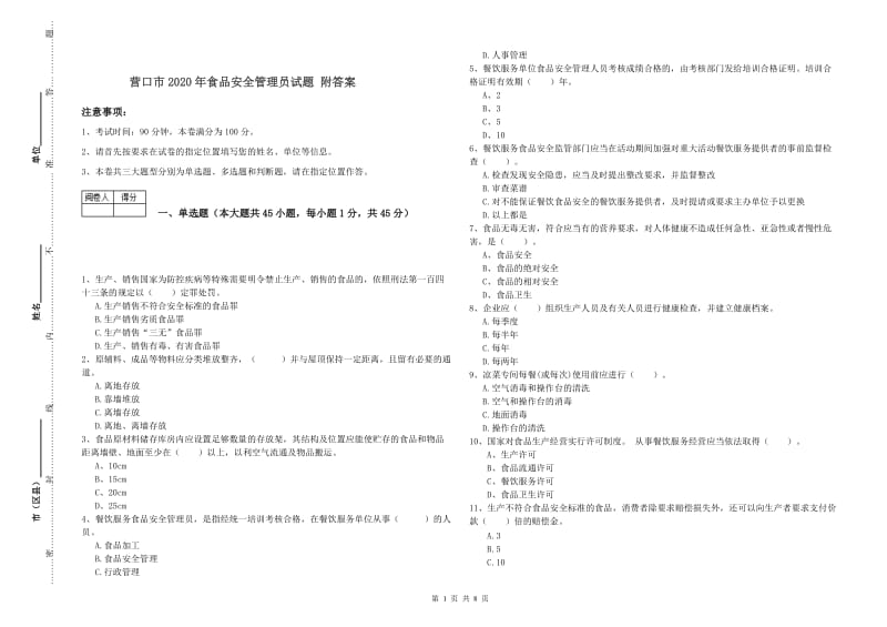 营口市2020年食品安全管理员试题 附答案.doc_第1页