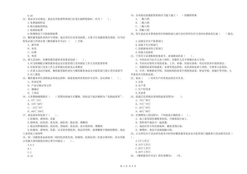 营口市2020年食品安全管理员试题 附答案.doc_第2页