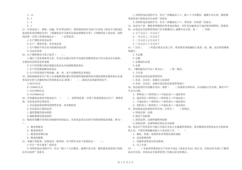 营口市2020年食品安全管理员试题 附答案.doc_第3页