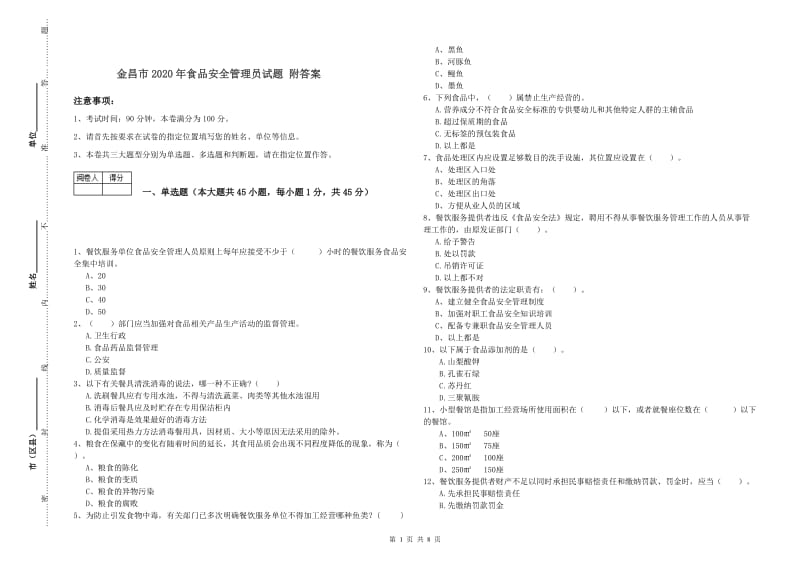 金昌市2020年食品安全管理员试题 附答案.doc_第1页