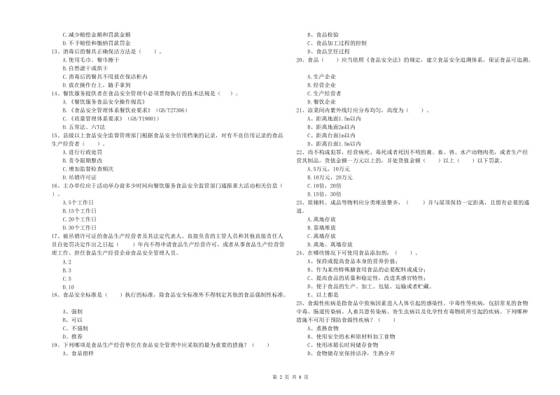 金昌市2020年食品安全管理员试题 附答案.doc_第2页