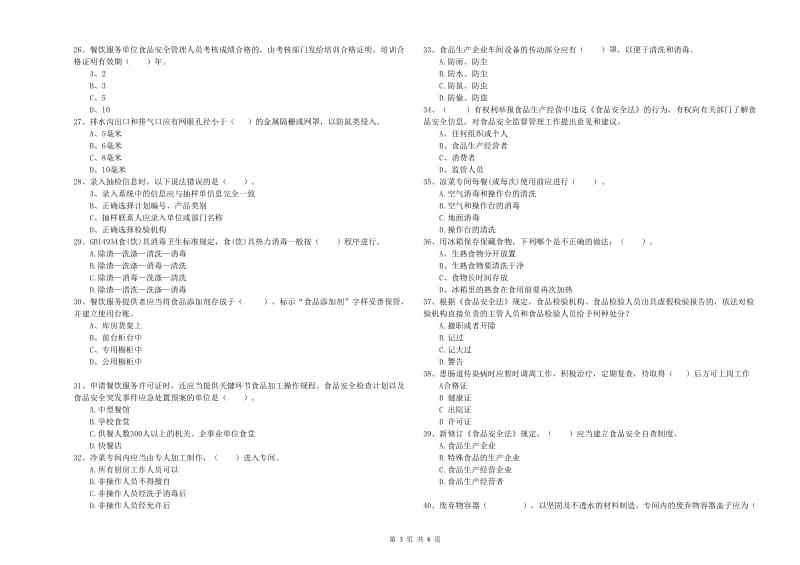 金昌市2020年食品安全管理员试题 附答案.doc_第3页