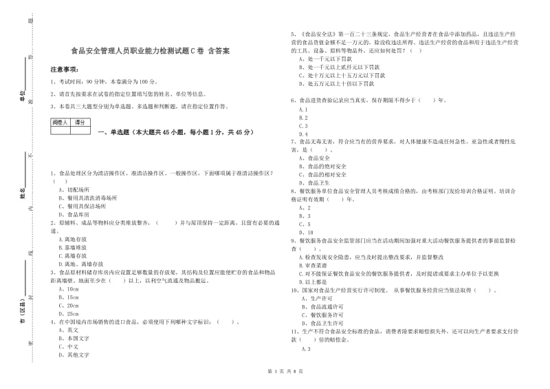 食品安全管理人员职业能力检测试题C卷 含答案.doc_第1页