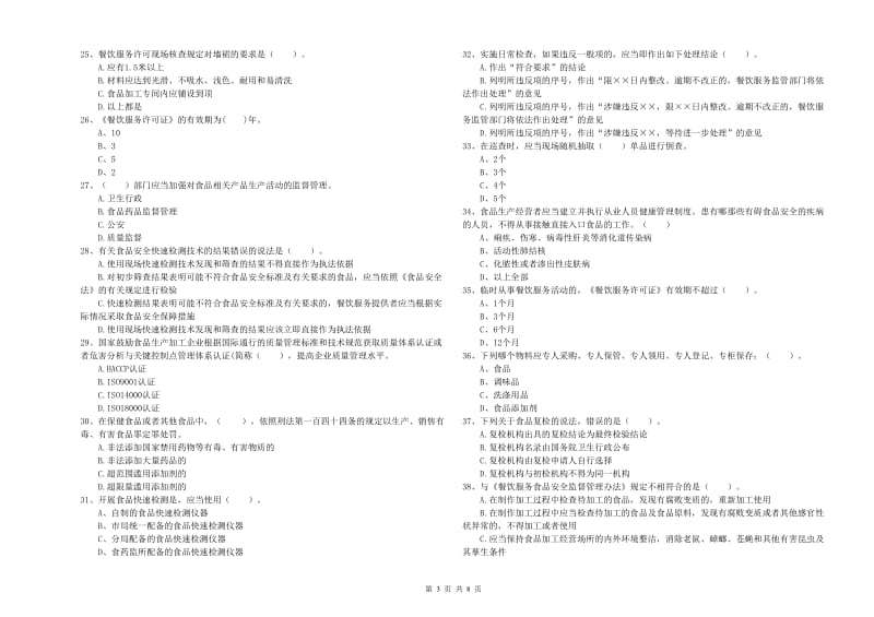 食品安全管理人员职业能力检测试题C卷 含答案.doc_第3页