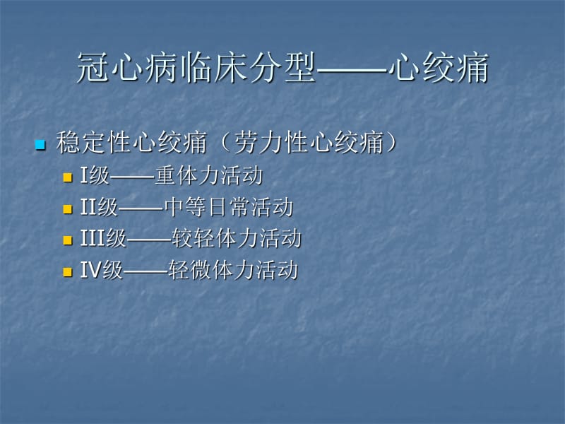 冠心病康复重庆城市管理职业学院健康系吴.ppt_第3页