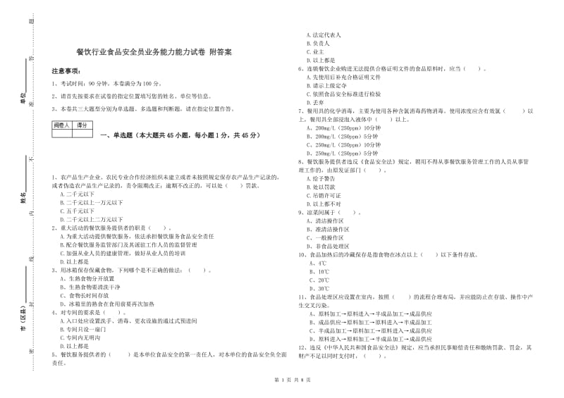 餐饮行业食品安全员业务能力能力试卷 附答案.doc_第1页