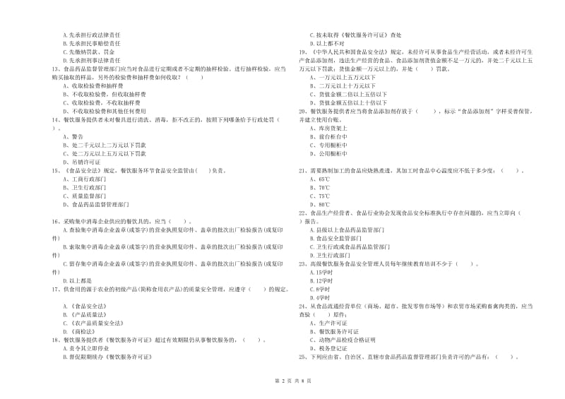 餐饮行业食品安全员业务能力能力试卷 附答案.doc_第2页