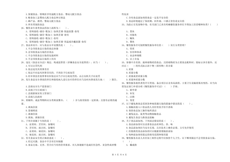 餐饮行业食品安全员业务能力能力试卷 附答案.doc_第3页